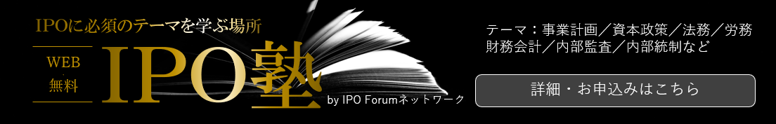 IPOに必須のテーマを学ぶ場所|IPO塾 by IPO Forumネットワーク