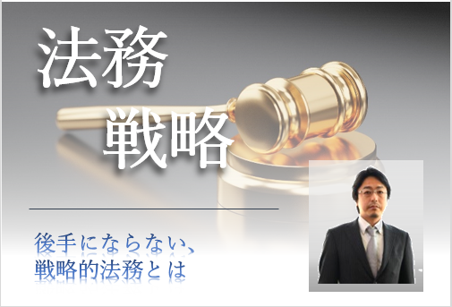 IPOに向けての法務戦略