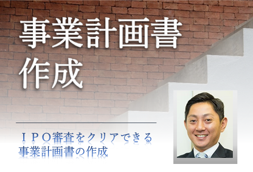 IPOのための事業計画書作成