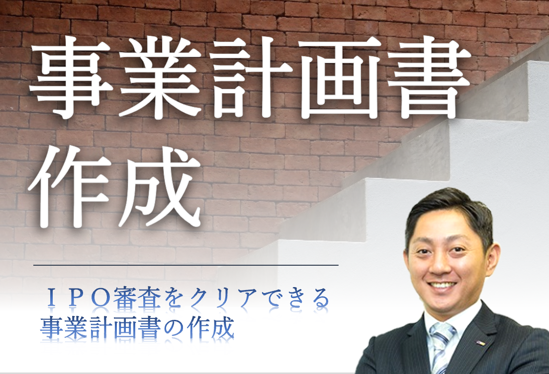 IPOのための事業計画書作成