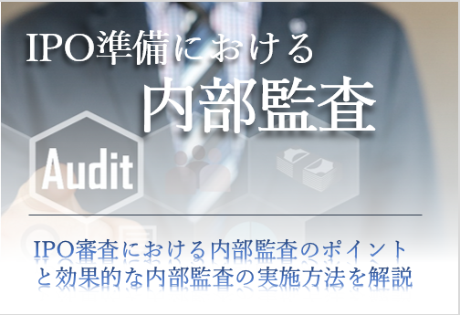 新型コロナウイルスの影響により多くの企業が運用面の変更を実施し、内部監査に関してもその影響を大きく受けています。 IPOで求められる内部監査の基本、そしてコロナ禍における内部監査のポイントとは？