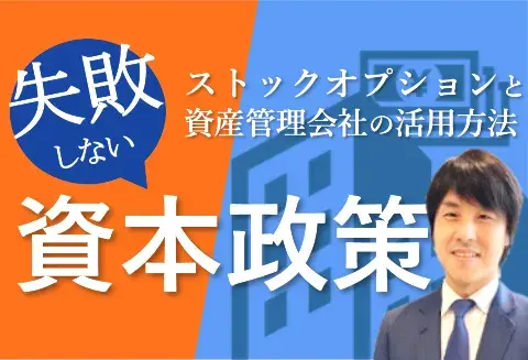 失敗しない資本政策<br>~ストックオプションと資産管理会社の活用方法~