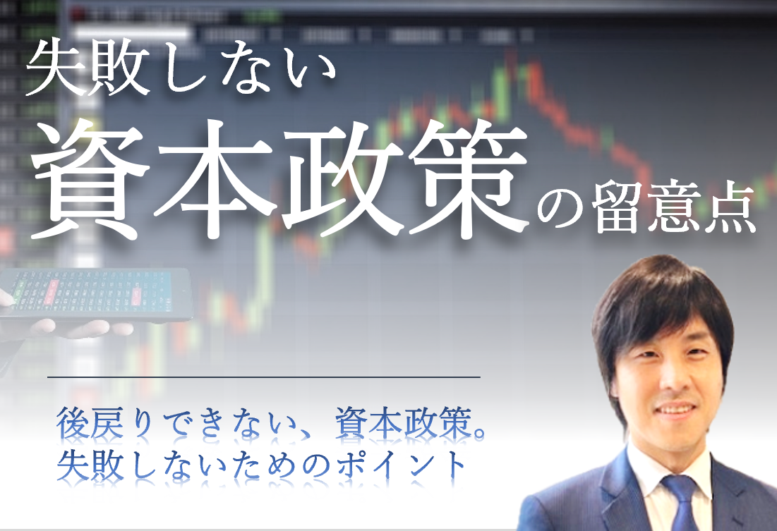 失敗しない資本政策の留意点