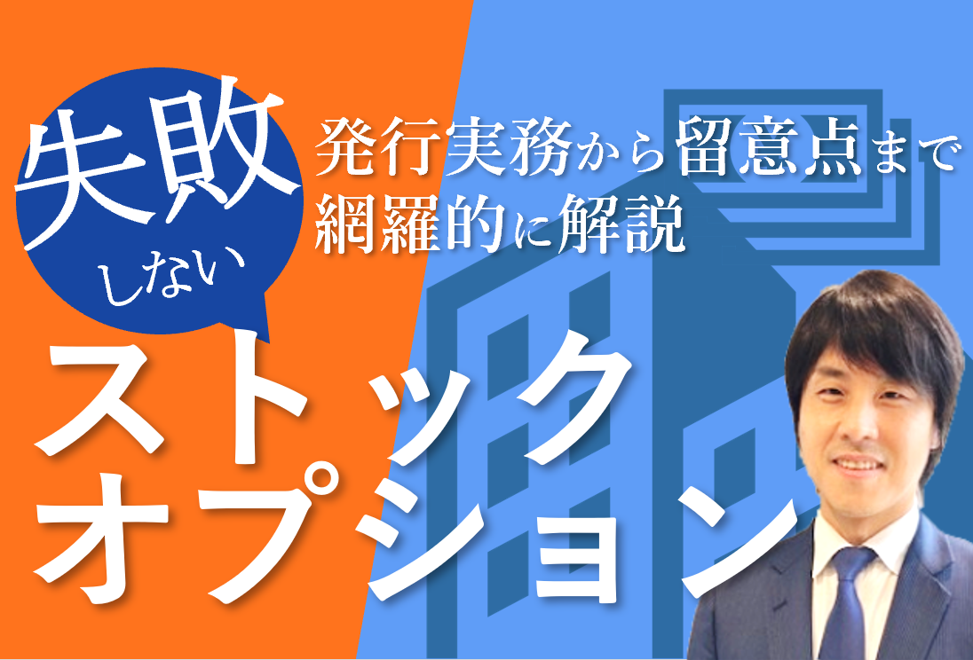 失敗しないストックオプション