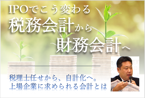 IPOでこう変わる税務会計から財務会計へ(全2回)