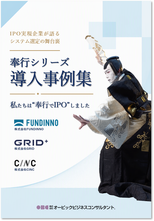 IPO実現企業が語るシステム選定の舞台裏｜奉行シリーズ導入事例集