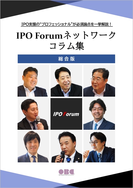 IPO Forum ネットワーク コラム集【統合版】