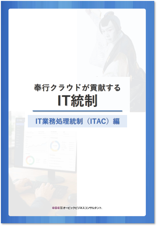 奉行シリーズが貢献するIT統制-IT業務処理統制(ITAC)編