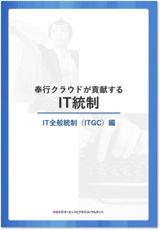 奉行シリーズが貢献するIT統制－IT全般統制（ITGC）編