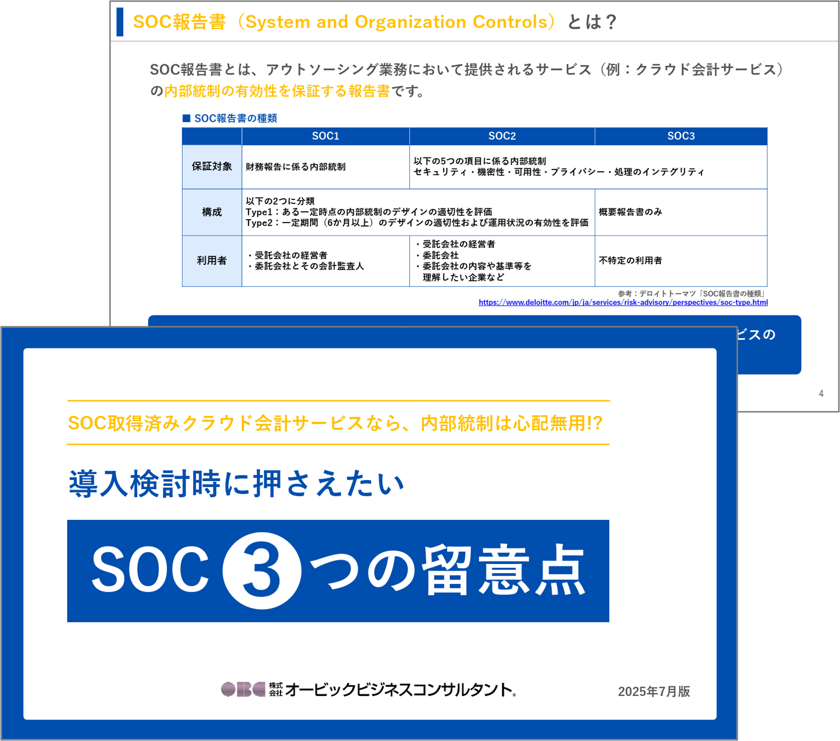 SOC取得済みクラウド会計サービスなら、内部統制は心配無用!?導入検討時に押さえたいSOC3つの留意点