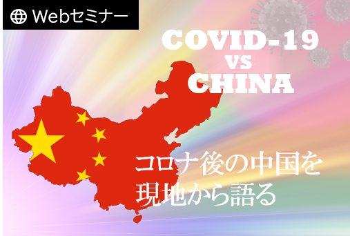 コロナを経た中国現地法人の今 ～中国の現状と企業体制維持及びガバナンス強化の秘訣～ 