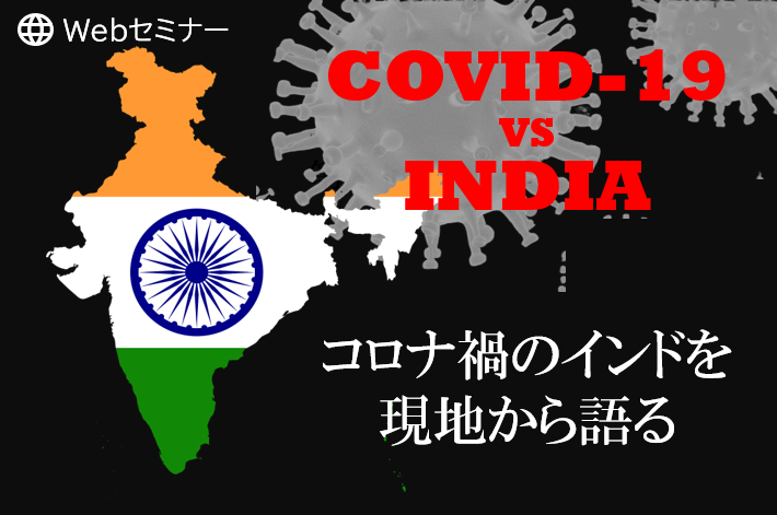 コロナ禍のインド ～インドの現状と企業体制維持及びガバナンス強化の秘訣～ 