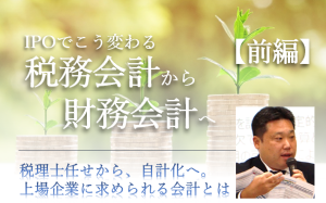 IPOでこう変わる、税務会計から財務会計へ【前編】