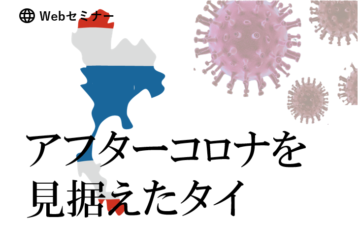 コロナ禍におけるタイの現状と対応 ～タイ子会社の企業体制維持及びガバナンス強化の秘訣～