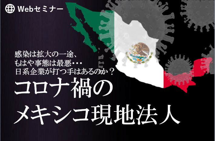 コロナ禍のメキシコ現地法人 ～withコロナ時代の企業体制維持及びガバナンス強化の秘訣～