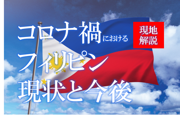 コロナ禍におけるフィリピン、現状と今後 ～グローバルガバナンス体制及びスムーズな連結決算体制の実現～