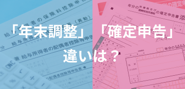 年末調整とは？対象者・確定申告との違い・効率的な手続きのしかたなどを徹底解説