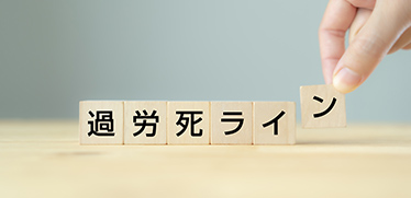 ［過労死ライン］20年ぶりの見直しで企業が今すぐ取り組むべき3つのポイント