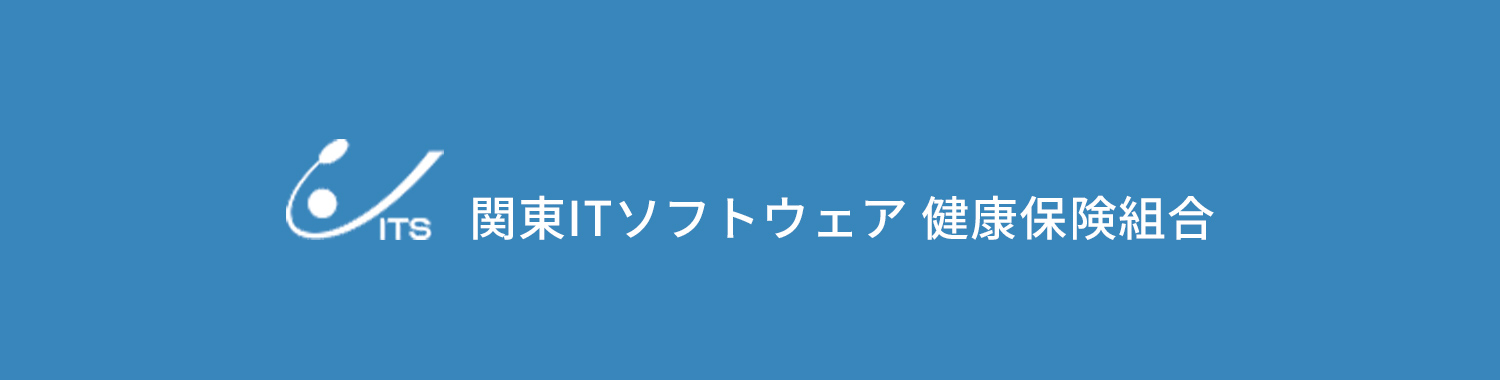 関東itソフトウェア健康保険組合とは 加入の条件や申請方法を解説 Obc360 勘定奉行のobc