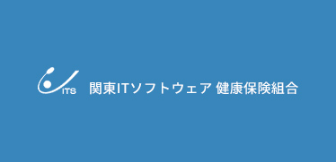 関東ITソフトウェア健康保険組合とは？加入の条件や申請方法を解説