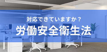 労働安全衛生法とは？事業者の義務や2019年の改正ポイントを解説