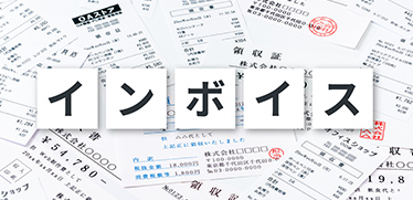 インボイス制度で領収書はどうなる？押さえておきたいルールと発行側・受領側の注意点