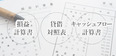 財務諸表で企業の何がわかる？基礎知識から財務三表の読み方までわかりやすく解説