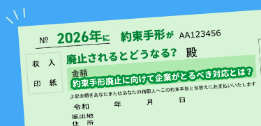 約束手形廃止に向けて企業がとるべき対応とは？代替案「でんさい」の特徴や導入時の注意点も解説