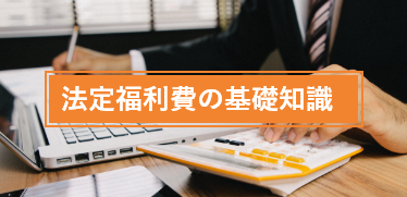 法定福利費の基礎知識 〜 法定外福利費（福利厚生費）との違いや適切な会計処理のしかた