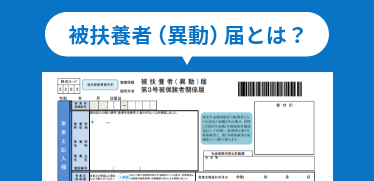 被扶養者（異動）届とは？対象者の条件や手続きの方法・書類の具体的な書き方まで徹底解説