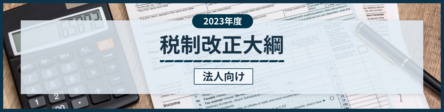 法人に関する2023年税制改正のポイント