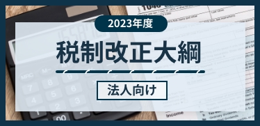 法人に関する2023年税制改正のポイント