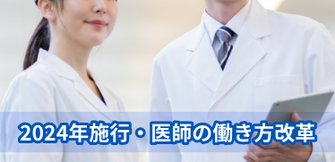 【2024年施行・医師の働き方改革】<br>医療機関における勤怠管理上の課題と残業規制に対応するためのポイント