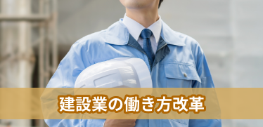 【建設業の働き方改革】2024年以降の残業規制に向けた勤怠管理の見直しポイントを解説