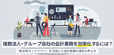 複数法人・グループ会社の会計業務を効率化するには?「勘定奉行iクラウド」を活用した会計基盤共通化の考え方