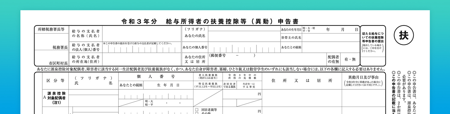 令和3年分 給与所得者の扶養控除等 異動 申告書 書き の注意点を分かりやすく解説 Obc360 勘定奉行のobc